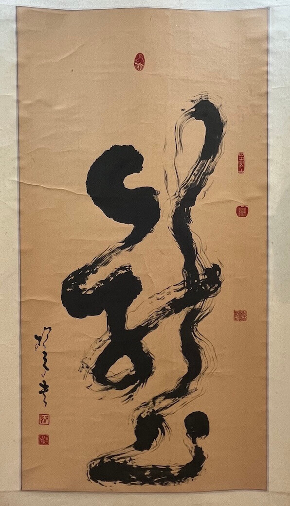 Master Song Nian's calligraphy titled Dragon